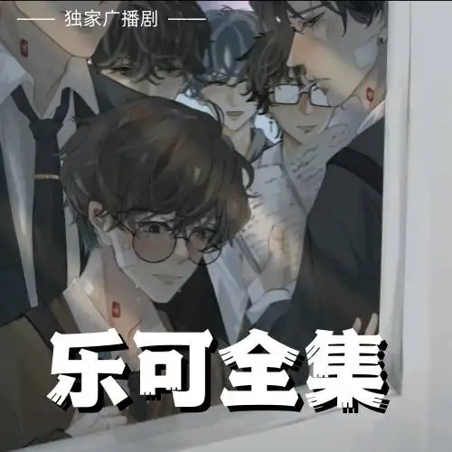 乐可集合